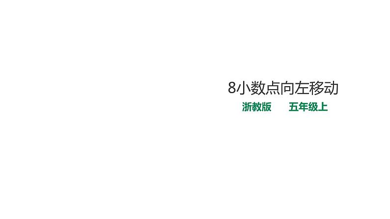 五年级上册数学课件-2.8小数点向左移动 浙教版(共20张PPT)第1页