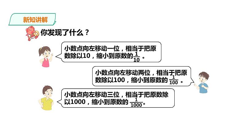 五年级上册数学课件-2.8小数点向左移动 浙教版(共20张PPT)第8页