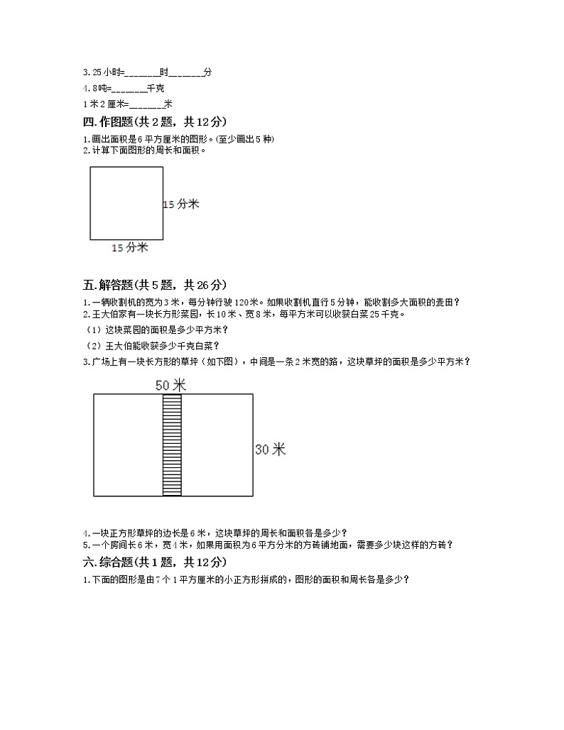 三年级下册数学试题-第五单元长方形和正方形的面积测试卷-北京版02