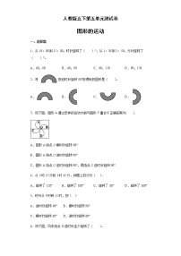 小学数学人教版五年级下册5 图形的运动（三）单元测试课后作业题