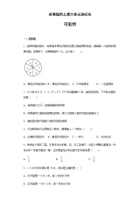 小学数学苏教版四年级上册六 可能性单元测试习题