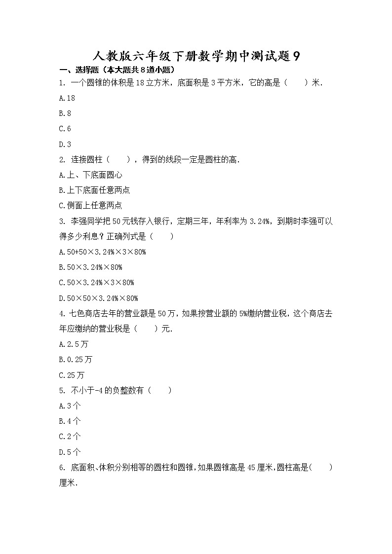 人教版六年级下册数学试题-期中测试题9第1页