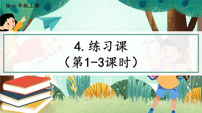 练习课（第1-3课时）课件PPT第1页