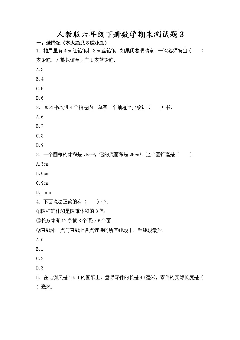 人教版六年级下册数学期末测试题3无答案第1页