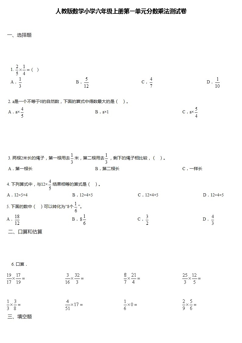 人教版数学小学六年级上册第一单元分数乘法测试卷+答案第1页