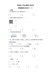 数学三年级上册七 分数的初步认识（一）课时作业