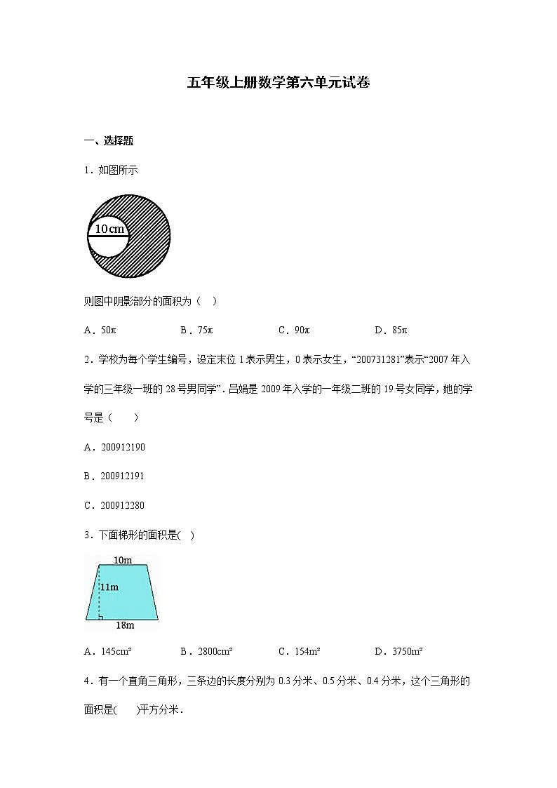 五年级上册数学试卷   第六单元试卷（二）   沪教版（无答案）第1页
