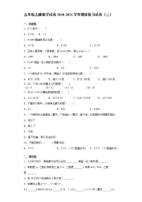 五年级上册数学试卷2020-2021学年期末复习试卷（三）西师大版（无答案）