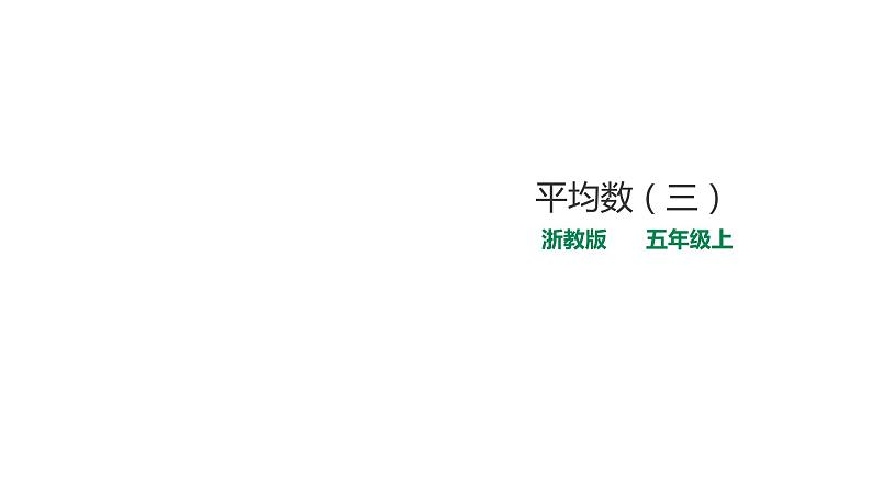 五年级上册数学课件-3.9.3平均数（三） 浙教版(共20张PPT)第1页