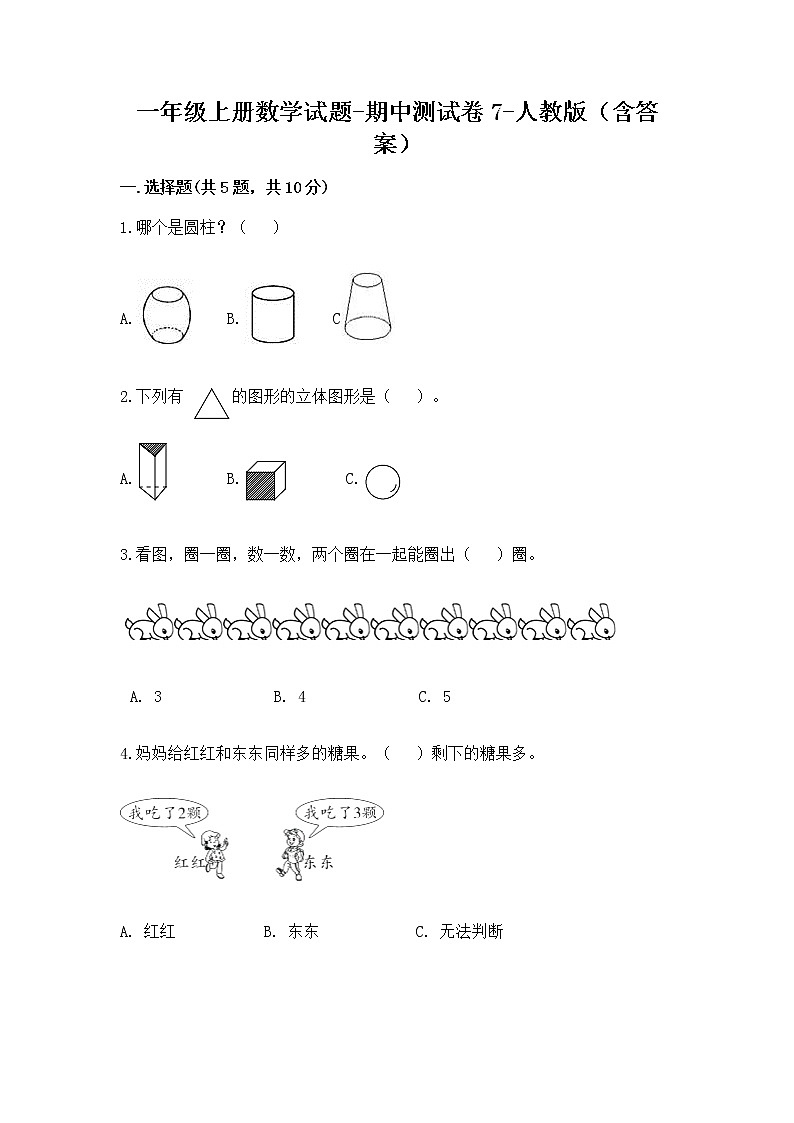 一年级上册数学试题 - 期中测试卷 - 人教版（含答案） (2)第1页