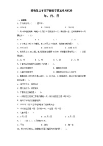 苏教版三年级下册五 年、月、日课后练习题