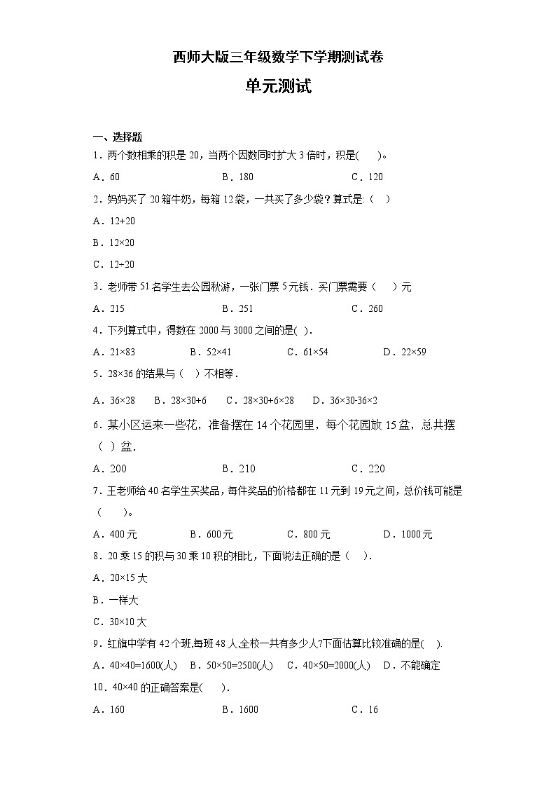 西师大版三年级数学下学期测试卷-两位数乘以两位数的乘法第1页