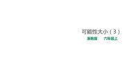 浙教版六年级上册20、可能性大小授课课件ppt