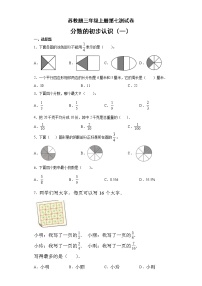 数学三年级上册七 分数的初步认识（一）练习题