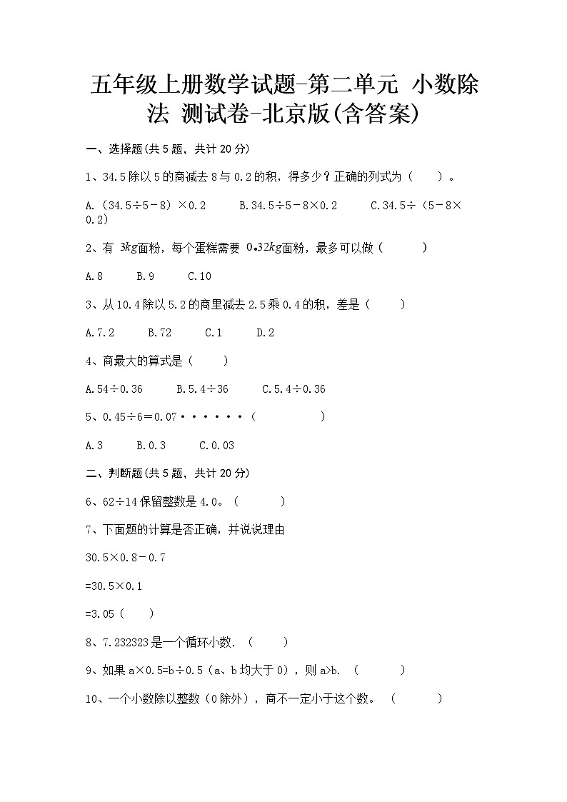 五年级上册数学试题-第二单元 小数除法 测试卷-北京版(含答案)01