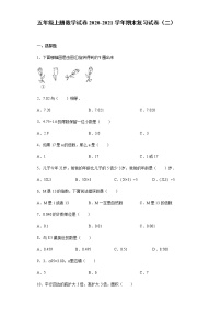 五年级上册数学试卷2020-2021学年期末复习试卷（二）西师大版（无答案）