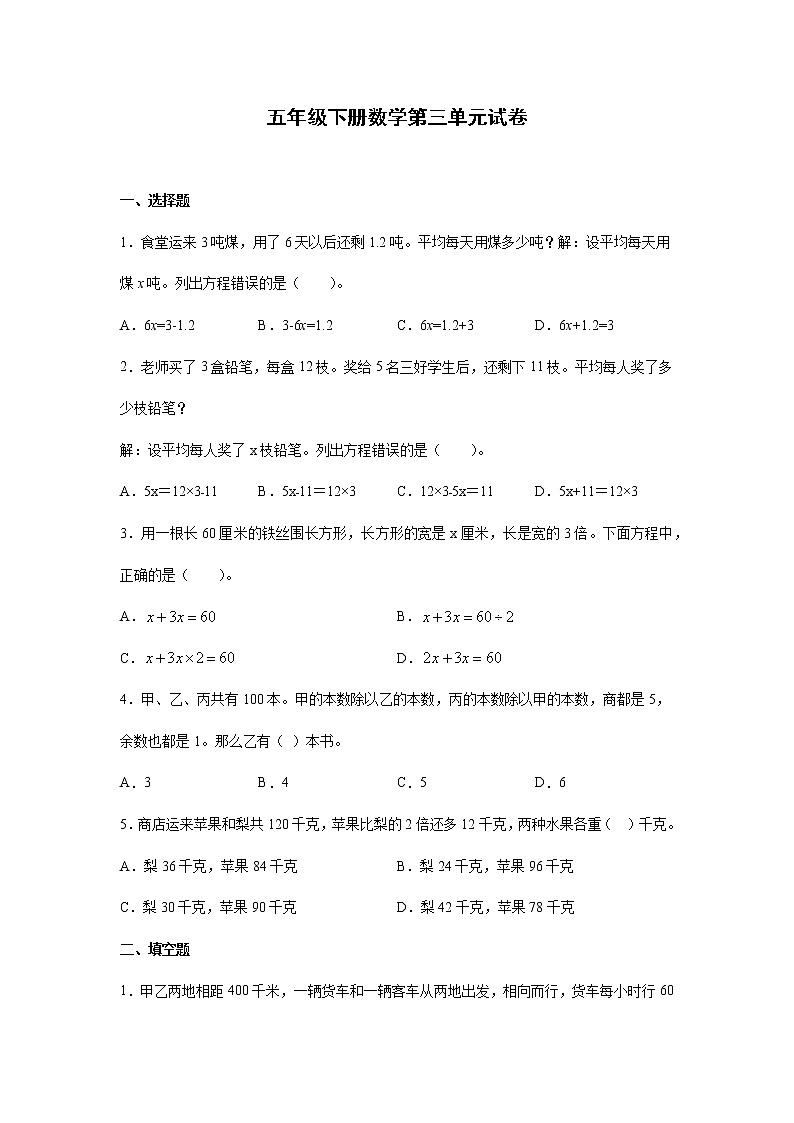 五年级下册数学试卷   第三单元试卷（一）    沪教版（无答案）第1页