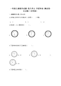 北京版一年级上册八 学看钟表精练