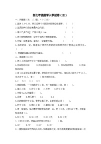 人教版2020-2021学年新七年级数学入学试卷（三）无答案