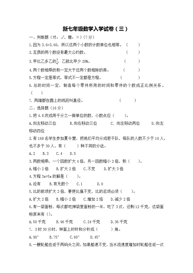 人教版2020-2021学年新七年级数学入学试卷（三）无答案第1页