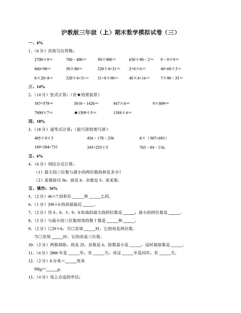 沪教版三年级上期末数学试卷2第1页