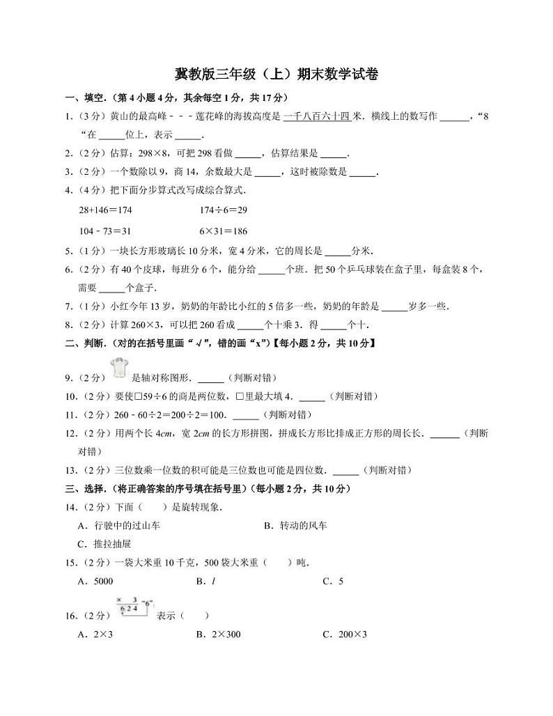 冀教版三年级上期末数学试卷2第1页
