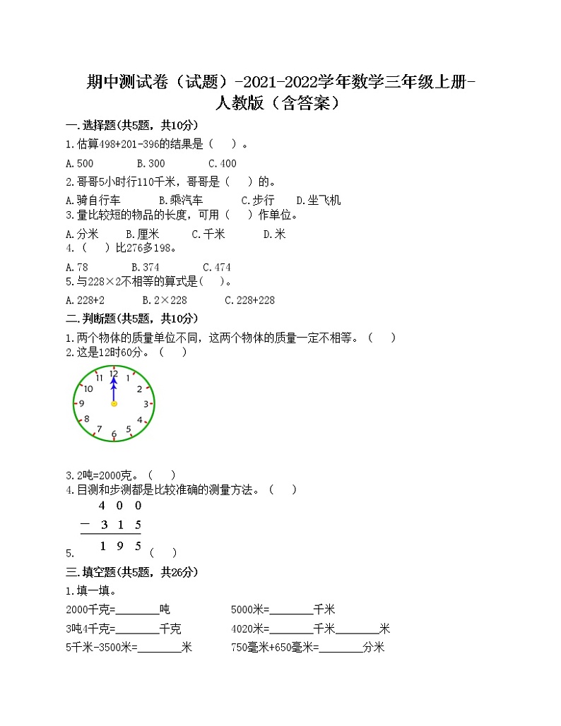 期中测试卷（试题）-2021-2022学年数学三年级上册-人教版（含答案）第1页