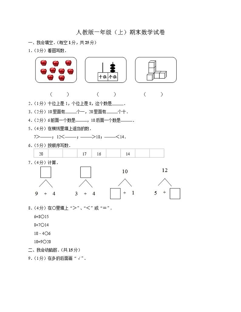 人教版一年级上期末数学试卷第1页
