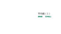 浙教版9、平均数课堂教学课件ppt