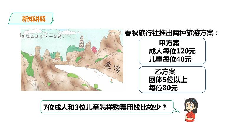 五年级上册数学课件-3.10方案设计（2） 课件PPT04