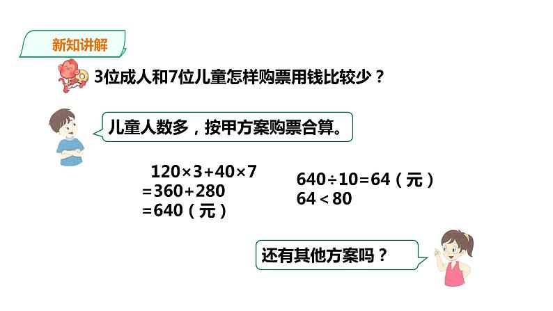 五年级上册数学课件-3.10方案设计（2） 课件PPT07