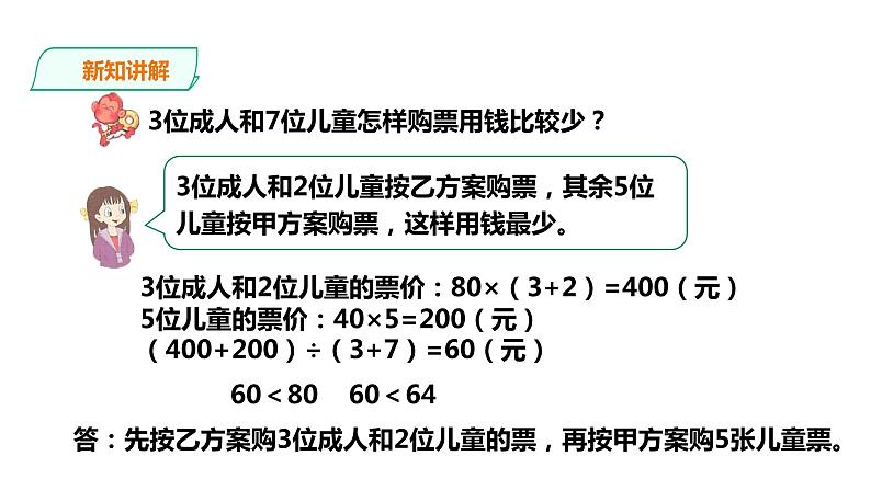 五年级上册数学课件-3.10方案设计（2） 课件PPT08