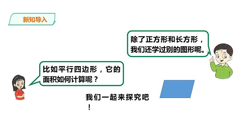 五年级上册数学课件-4.12平行四边形面积 课件PPT04