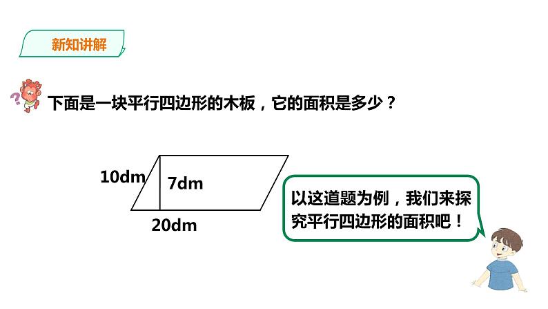 五年级上册数学课件-4.12平行四边形面积 课件PPT05