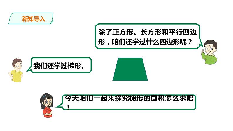 五年级上册数学课件-4.14梯形的面积 课件PPT04