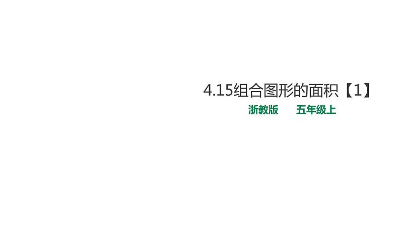 五年级上册数学课件-4.15【1】组合图形的面积 课件PPT01