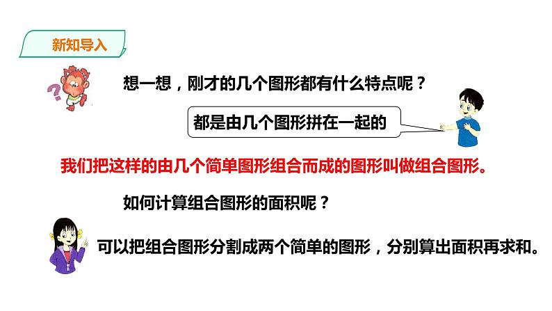 五年级上册数学课件-4.15【1】组合图形的面积 课件PPT03