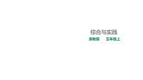 小学数学浙教版五年级上册17、综合与实践课文内容ppt课件