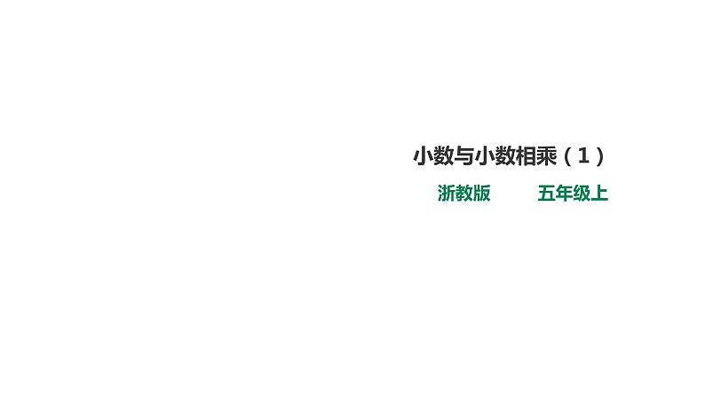 五年级上册数学课件-5.18小数乘以小数（一） 浙教版(共18张PPT)第1页