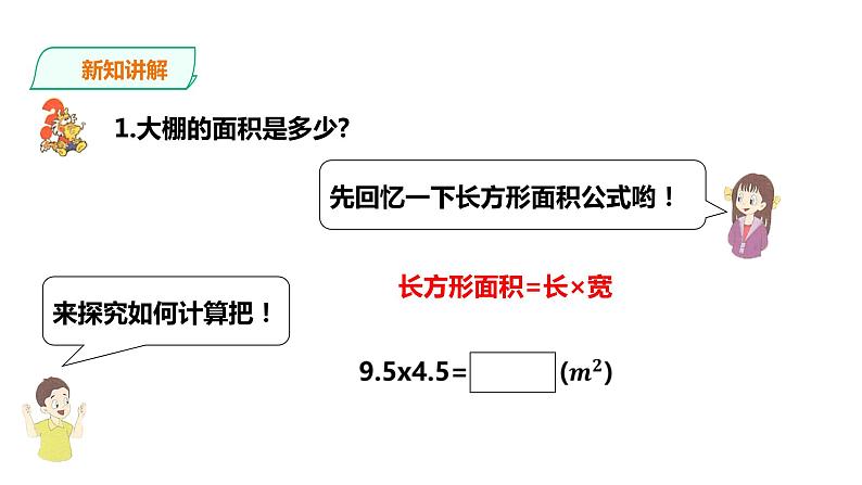 五年级上册数学课件-5.18小数乘以小数（一） 浙教版(共18张PPT)第5页