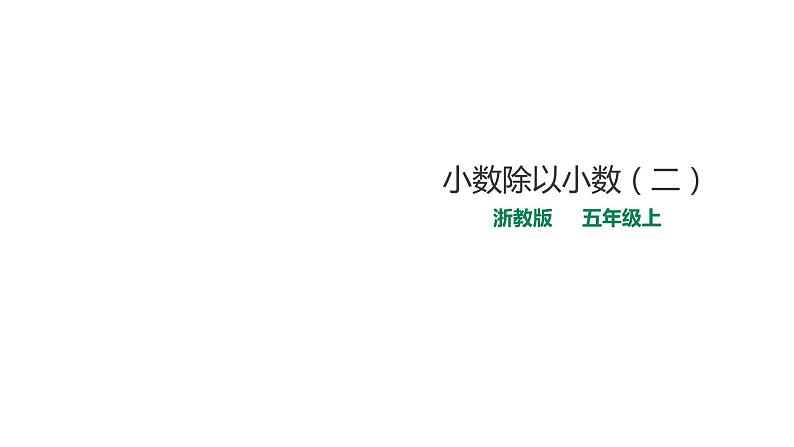 五年级上册数学课件-5.19小数除以小数（二） 浙教版(共20张PPT)第1页