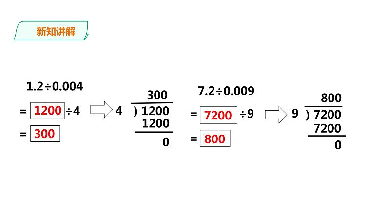 五年级上册数学课件-5.19小数除以小数（二） 浙教版(共20张PPT)第8页