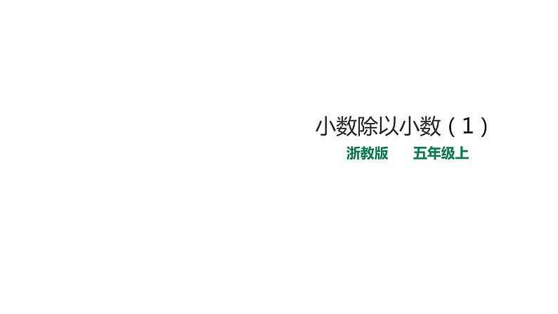 五年级上册数学课件-5.19小数除以小数（一）  课件PPT01