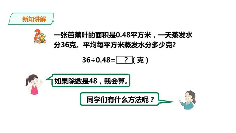 五年级上册数学课件-5.19小数除以小数（一）  课件PPT04