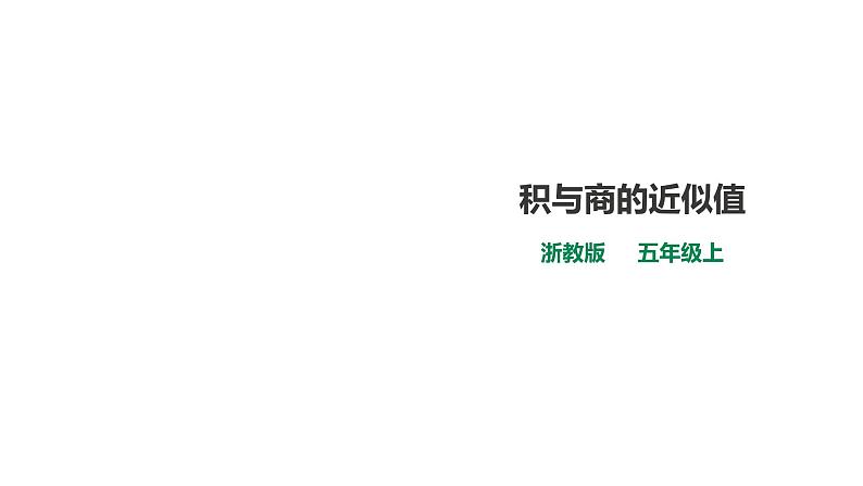 五年级上册数学课件-5.20《积与商的近似值》 浙教版(共20张PPT)第1页