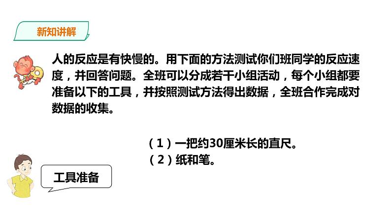 五年级上册数学课件-5.23《反应时间测试》 浙教版(共22张PPT)第3页