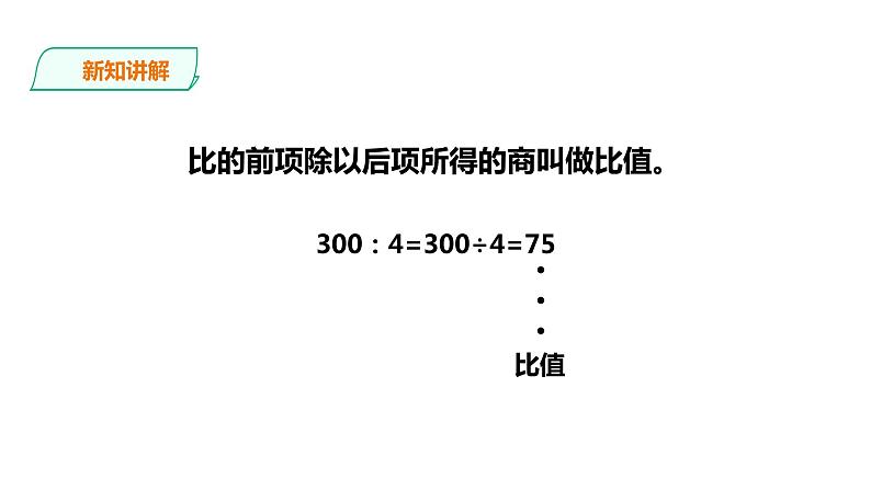 六年级上册数学课件-2比与除法 浙教版(共22张PPT)07