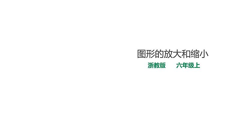 六年级上册数学课件-4图形的放大与缩小 浙教版(共18张PPT)第1页