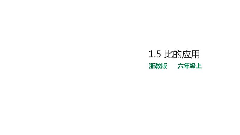 六年级上册数学课件-5比的应用 浙教版(共27张PPT)第1页