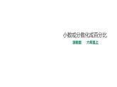 六年级上册数学课件-7小数或分数化成百分比 浙教版(共20张PPT)